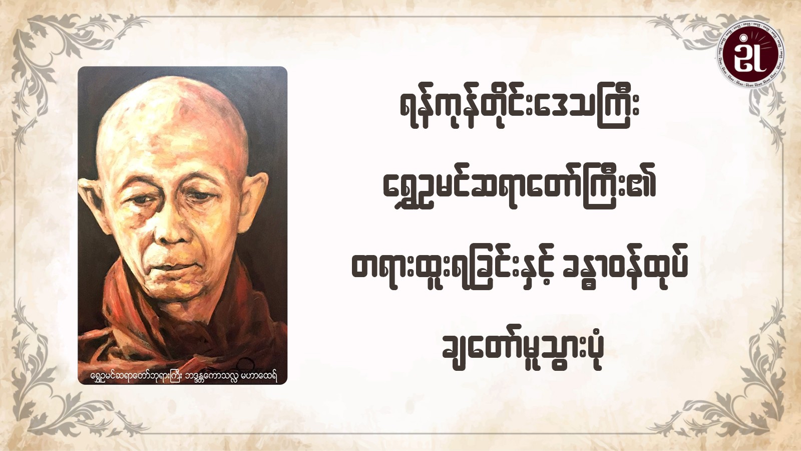 ရန်ကုန်တိုင်းဒေသကြီး ရွှေဥမင်ဆရာတော်ကြီး၏ တရားထူးရခြင်းနှင့် ခန္ဓာဝန်ထုပ်ချတော်မူသွားပုံ