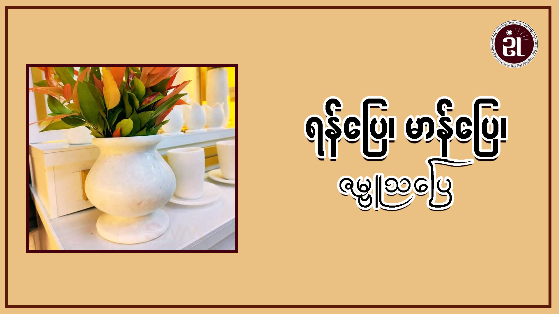ရန်ပြေ၊ မာန်ပြေ၊ ဇမ္ဗုသပြေ