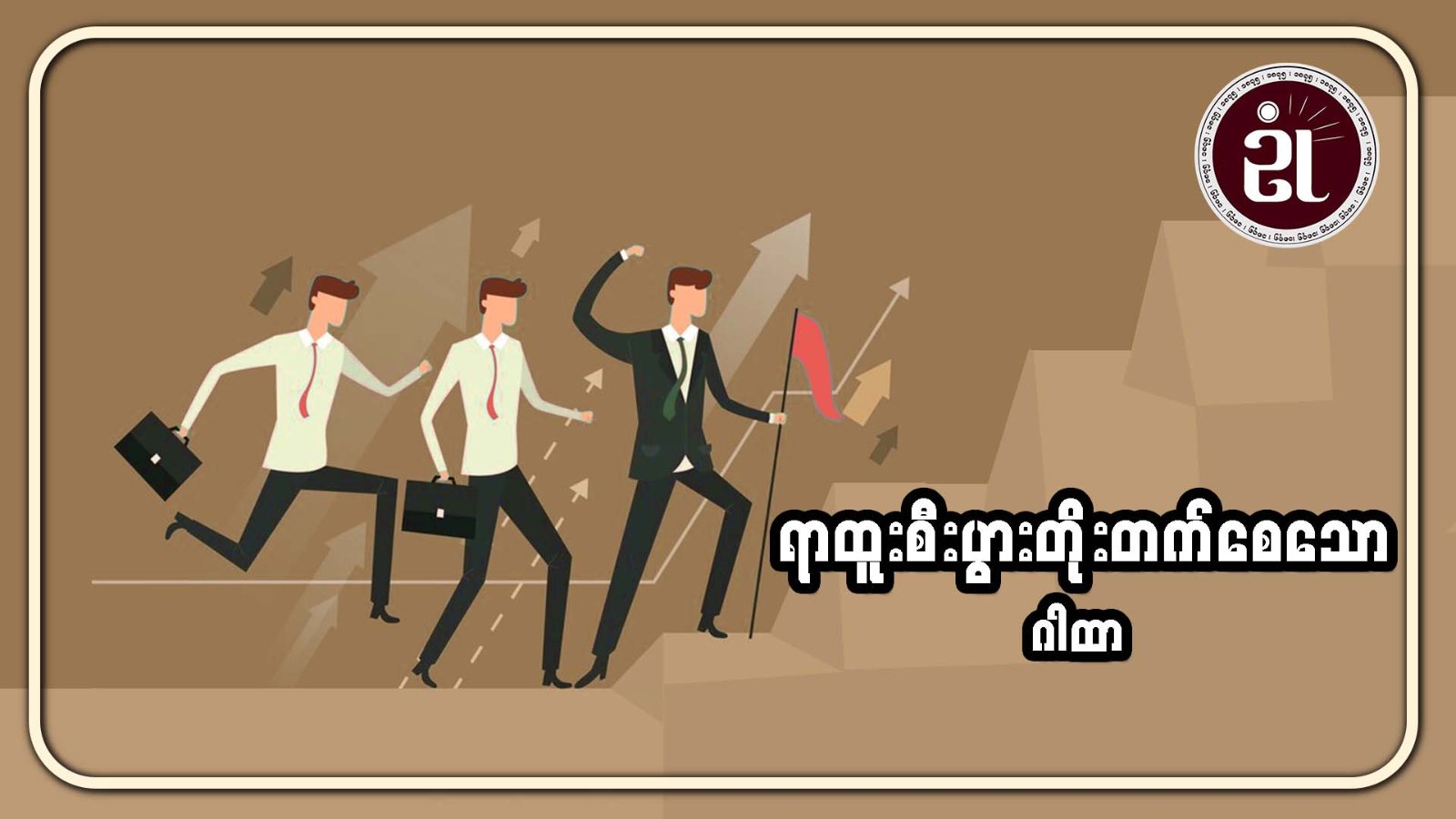 ရာထူးစီးပွား တိုးတက်စေသောဂါထာ
