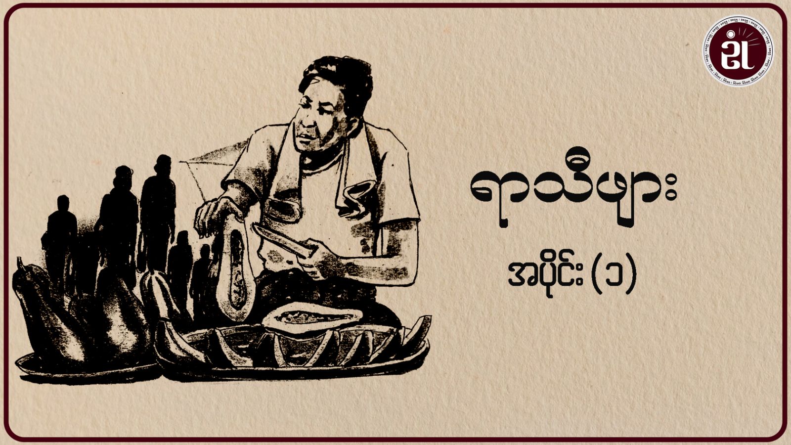 ရာသီဖျား အပိုင်း - ၁