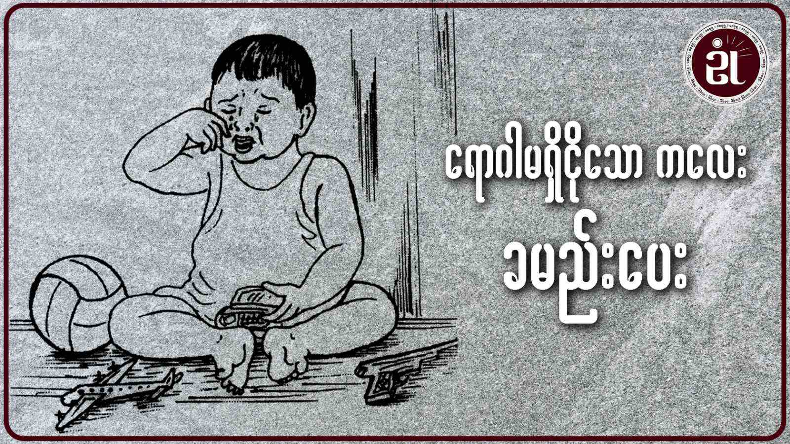 ရောဂါမရှိငိုသော ကလေး ခမည်းပေး