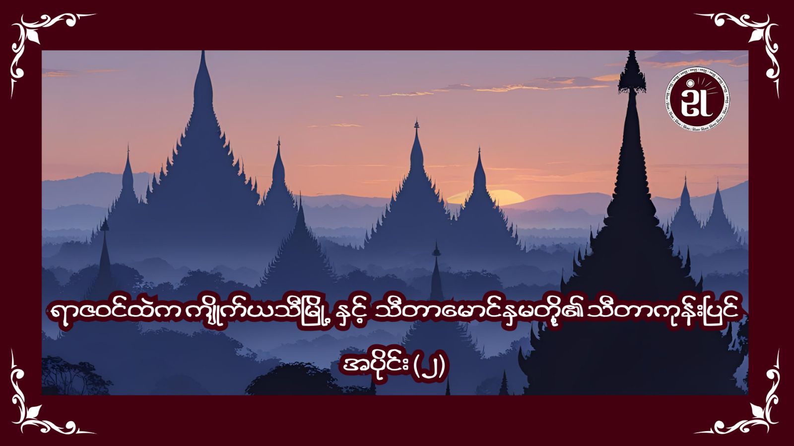 ရာဇဝင်ထဲက ကျိုက်ယသီမြို့နှင့် သီတာမောင်နှမတို့၏ သီတာကုန်းပြင် အပိုင်း (၂)