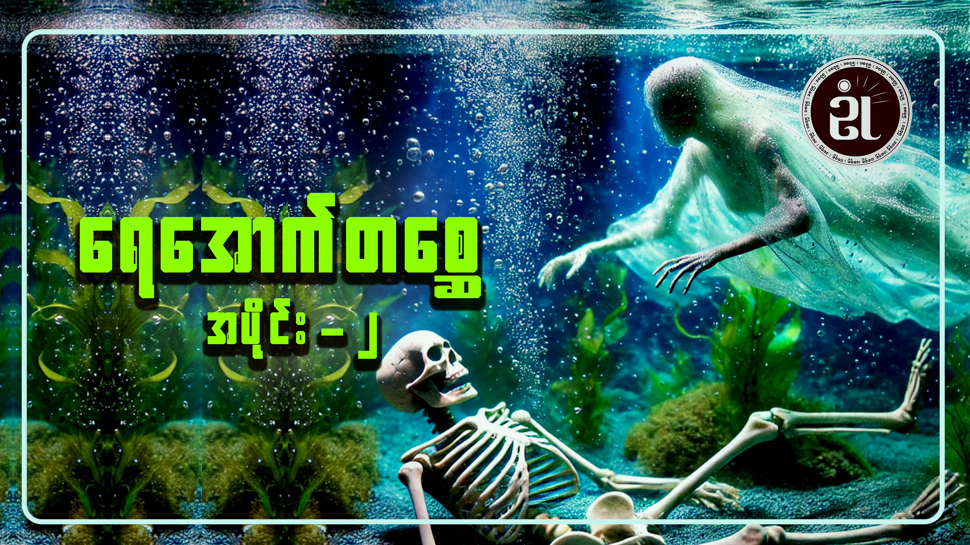 ရေအောက်တစ္ဆေ အပိုင်း - ၂