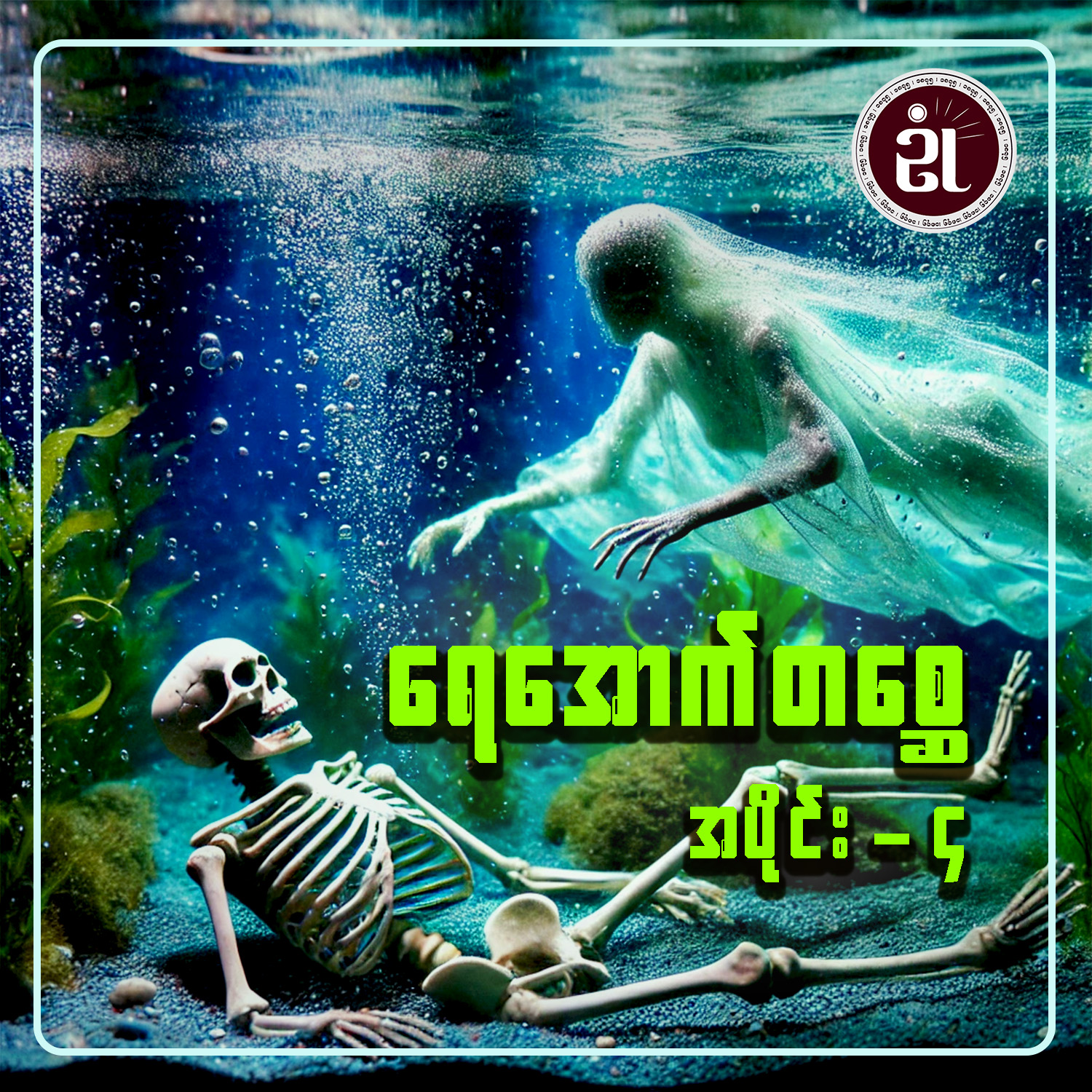 ရေအောက်တစ္ဆေ အပိုင်း - ၄