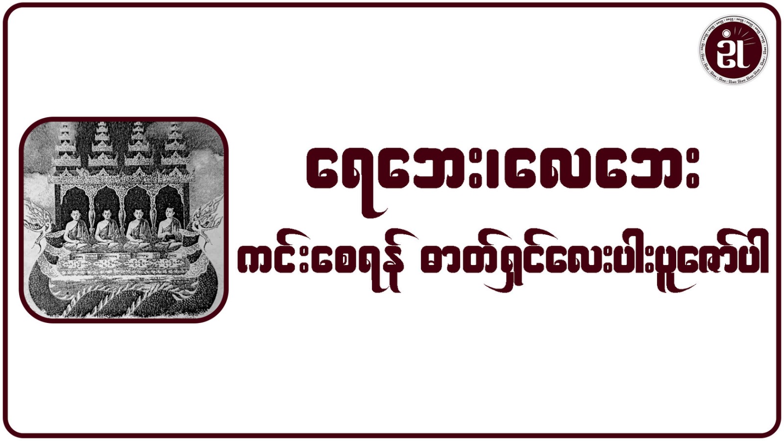 ရေဘေး၊ လေဘေး ကင်းစေရန် ဓာတ်ရှင်လေးပါးပူဇော်ပါ