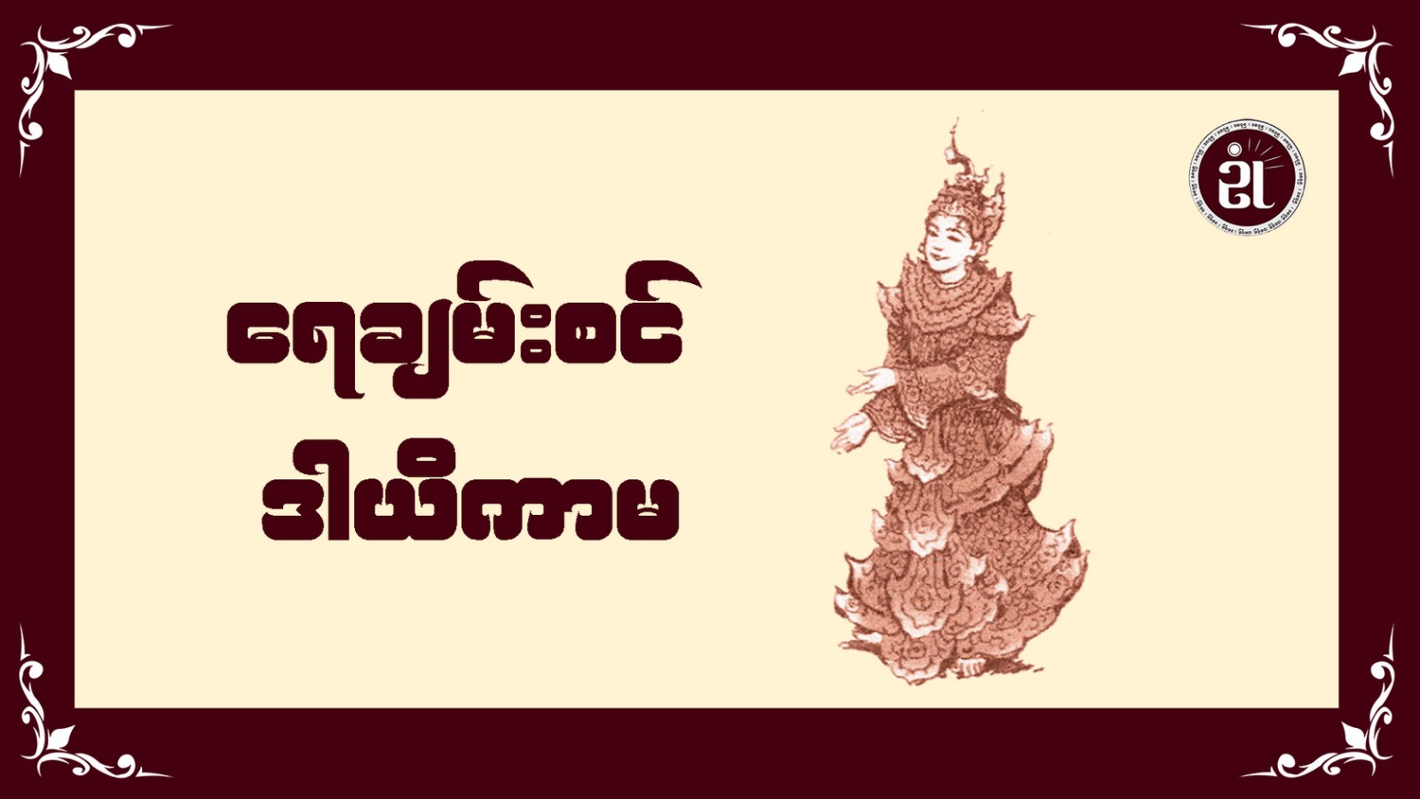 ရေချမ်းစင် ဒါယိကာမ