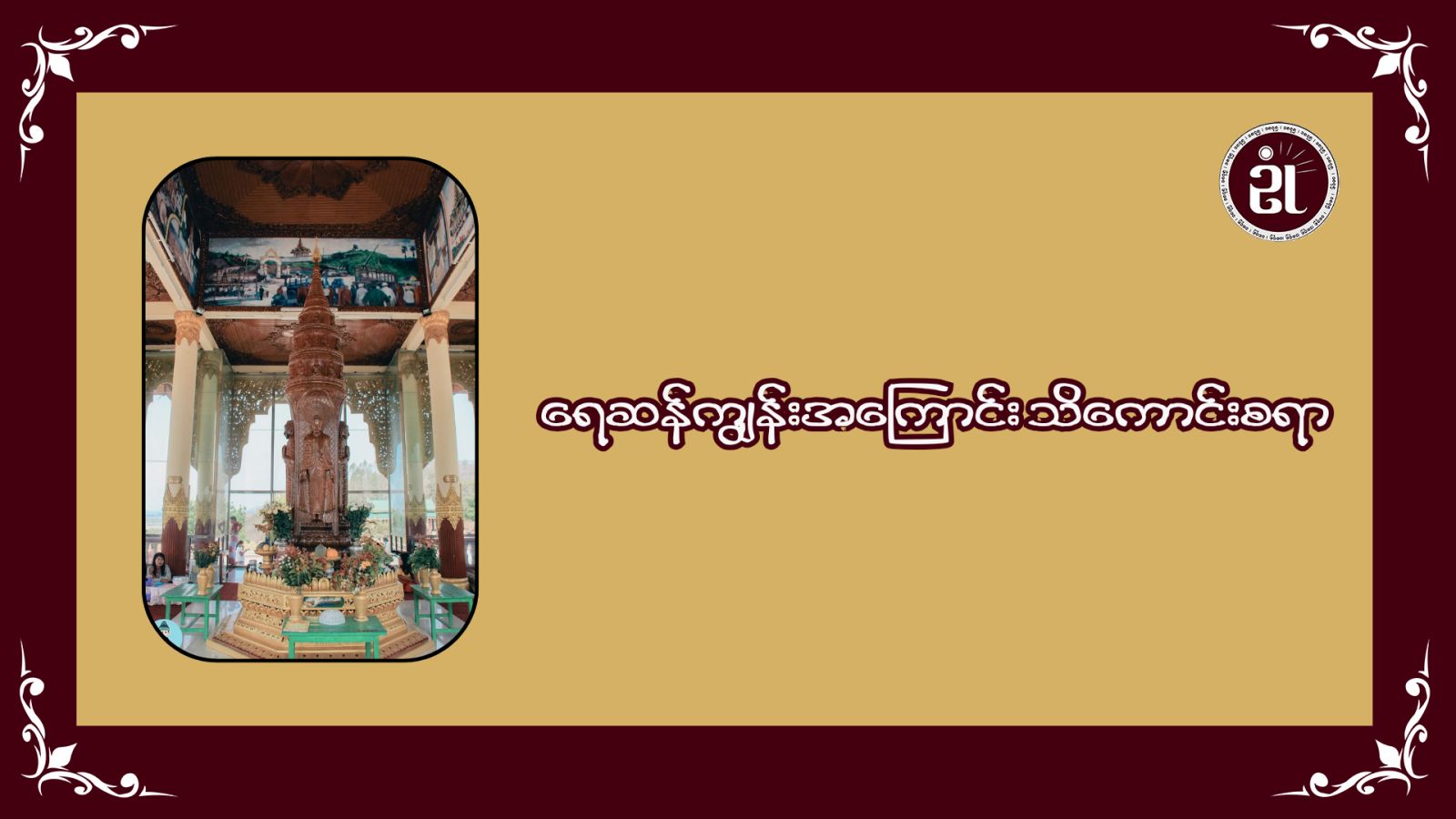 ရေဆန်ကျွန်းအကြောင်း သိကောင်းစရာ