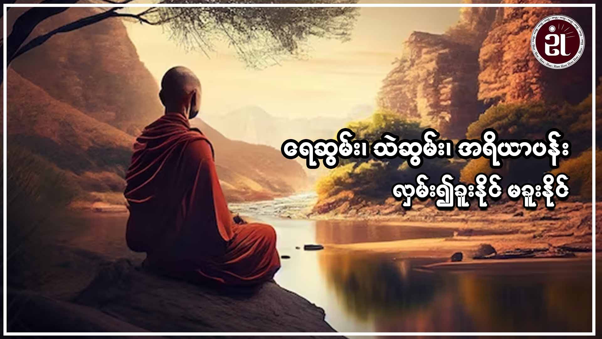 ရေဆွမ်း၊ သဲဆွမ်း၊ အရိယာပန်း  လှမ်း၍ခူးနိုင် မခူးနိုင်