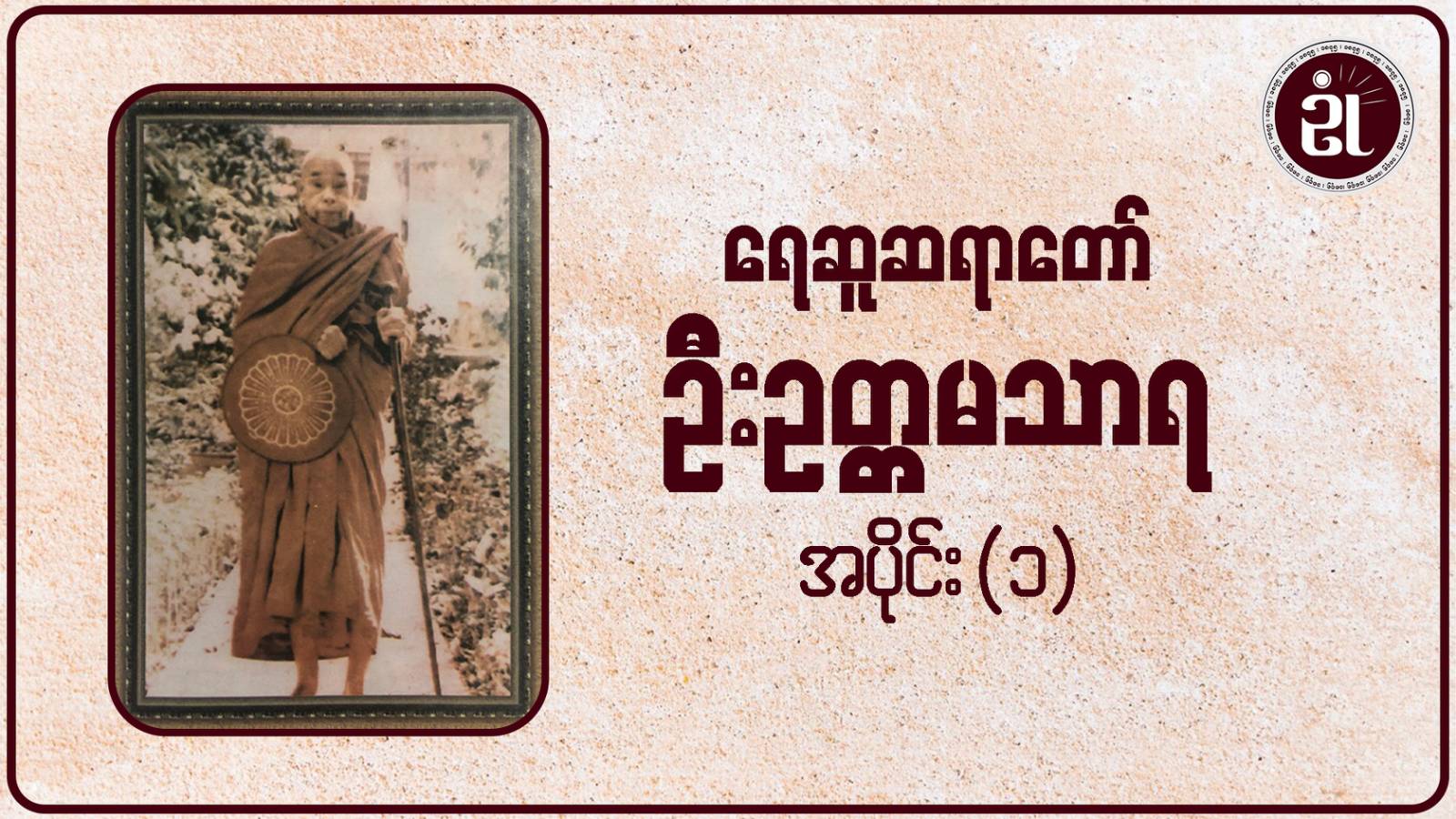 ရေဆူဆရာတော် ဦးဥတ္တမသာရ အပိုင်း - ၁