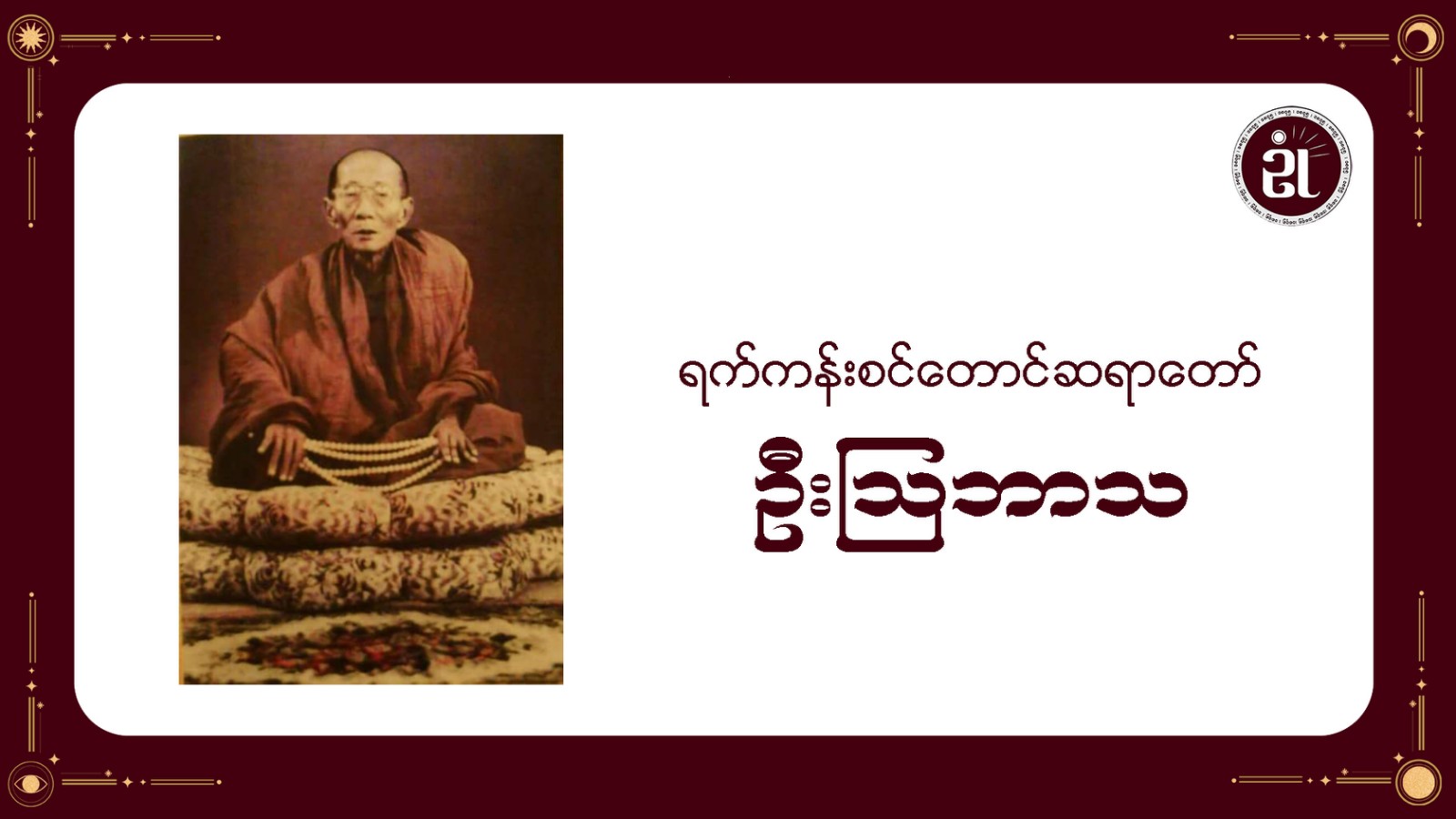 ရက်ကန်းစင်တောင်ဆရာတော် ဦးဩဘာသ
