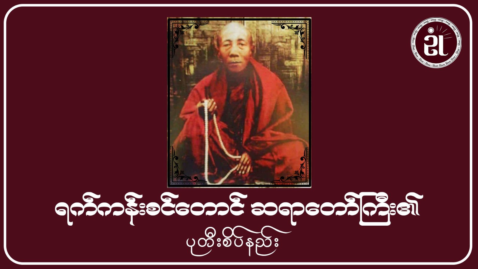 ရက်ကန်းစင်တောင် ဆရာတော်ကြီး၏ပုတီးစိပ်နည်း