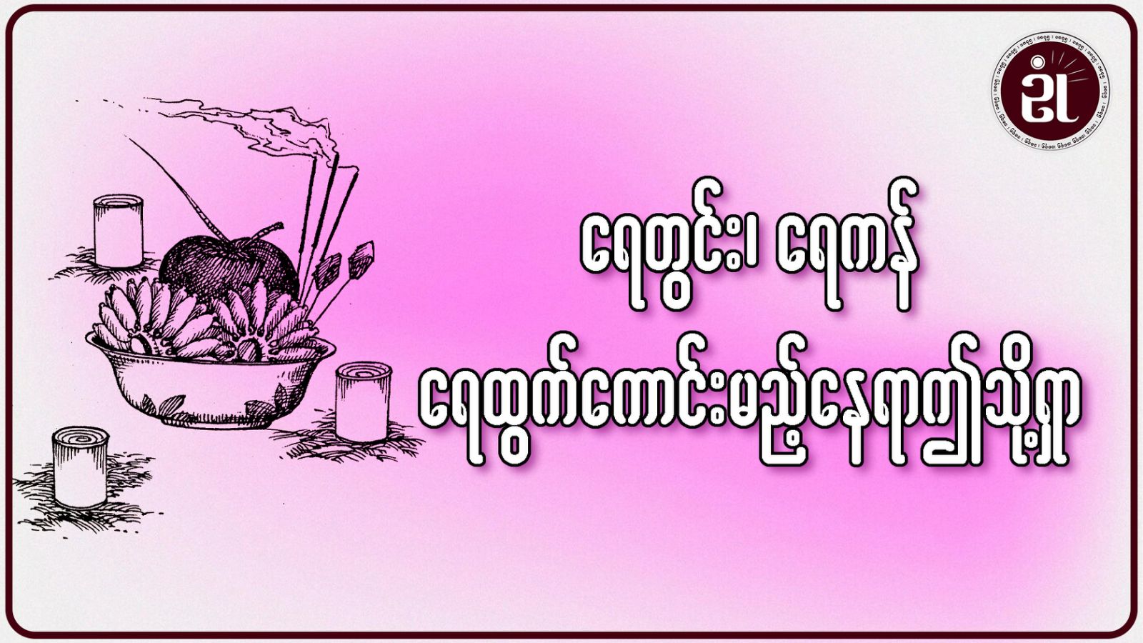 ရေတွင်း ရေကန် ရေထွက်ကောင်းမည့်နေရာ ဤသို့ရှာ