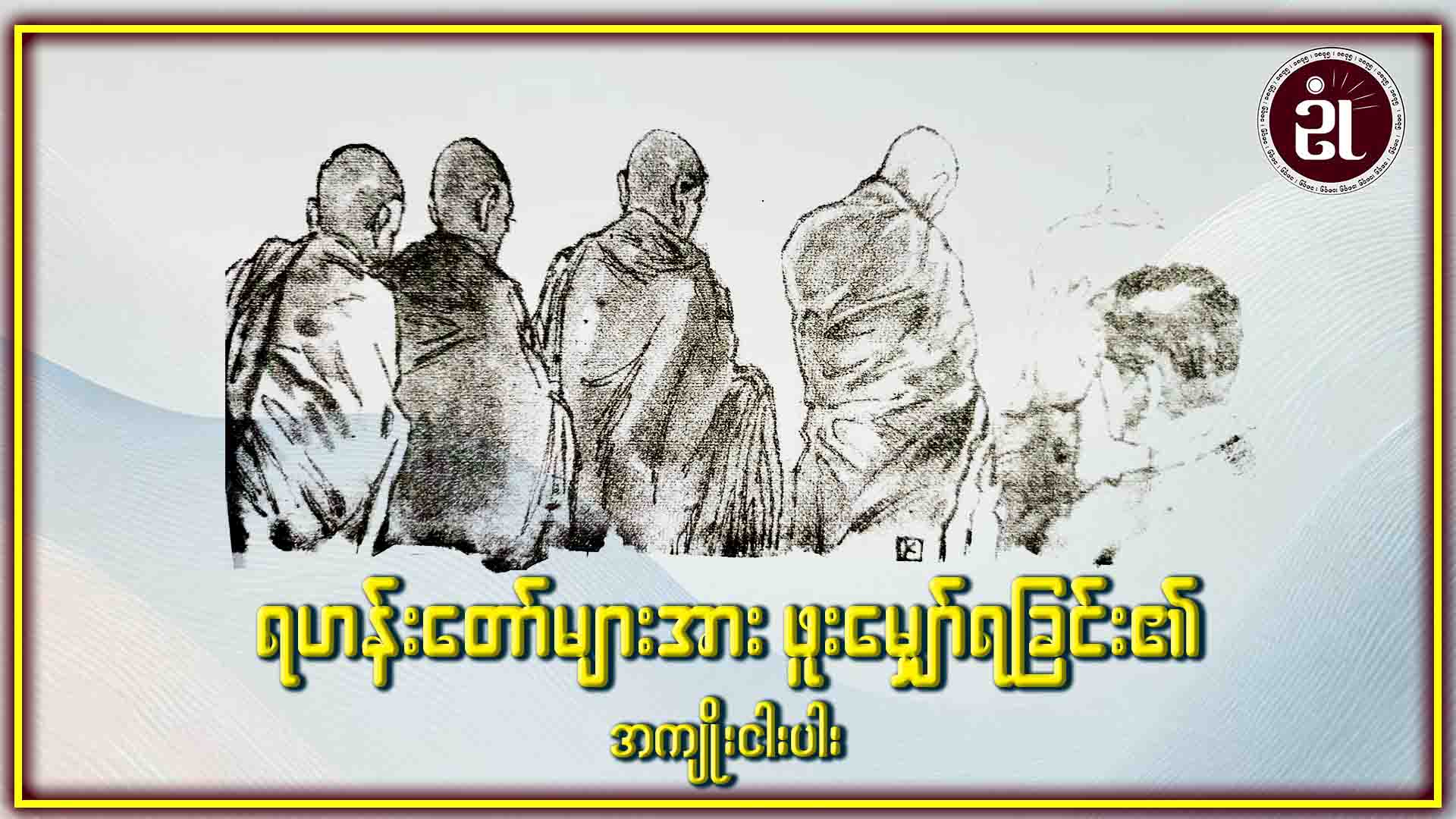 ရဟန်းတော်များအား ဖူးမြော်ရခြင်း၏ အကျိုးငါးပါး