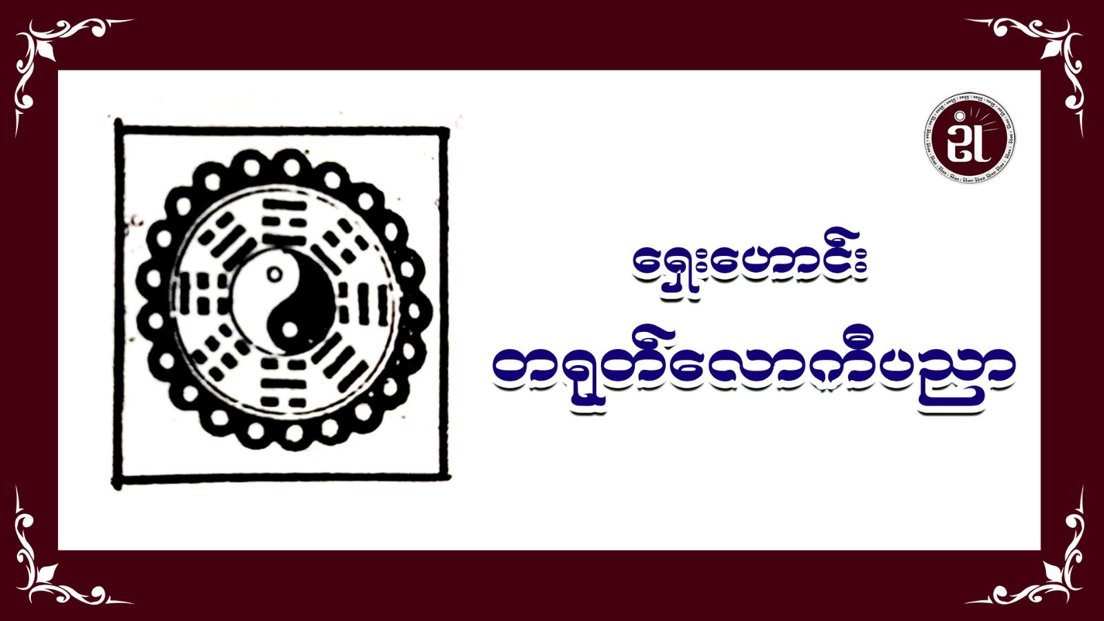 ရှေးဟောင်း တရုတ်လောကီပညာ