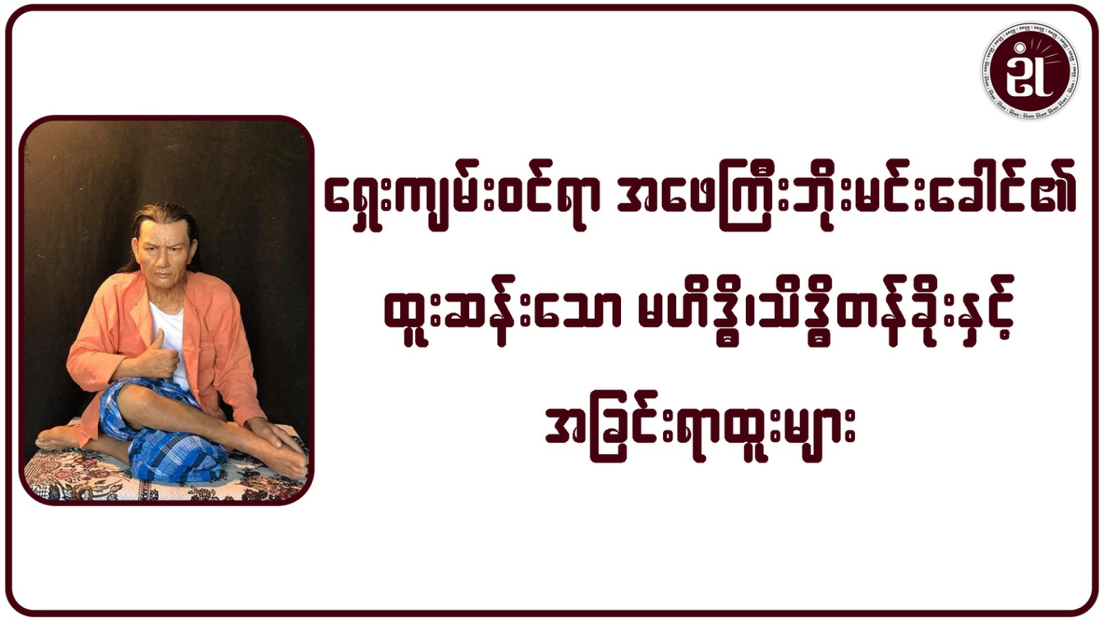 ရှေးကျမ်းဝင်ရာ အဖေကြီးဘိုးမင်းခေါင်၏ ထူးဆန်းသော မဟိဒ္ဓိ၊ သိဒ္ဓိတန်ခိုးနှင့် အခြင်းရာထူးများ