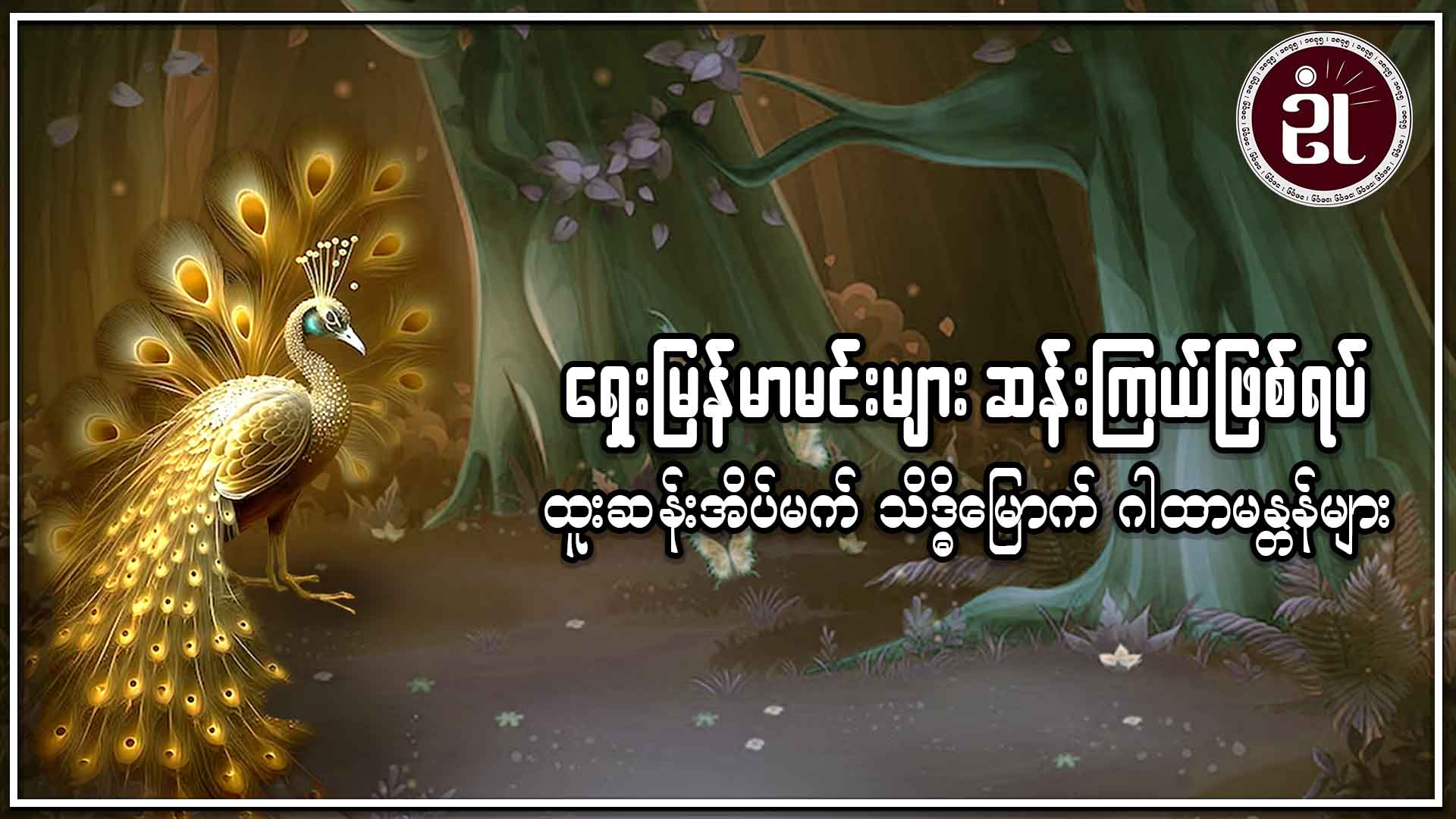 ရှေးမြန်မာမင်းများ ဆန်းကြယ်ဖြစ်ရပ် ထူးဆန်းအိပ်မက် သိဒ္ဓိမြောက်ဂါထာမန္တန်များ