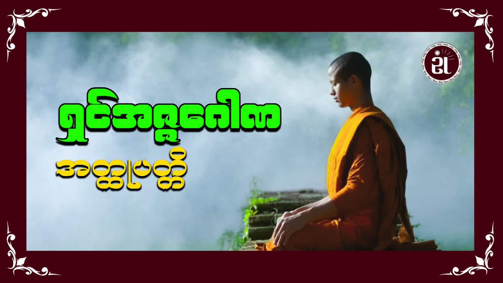 ရှင်အဇ္ဇဂေါဏ အတ္ထုပတ္တိ