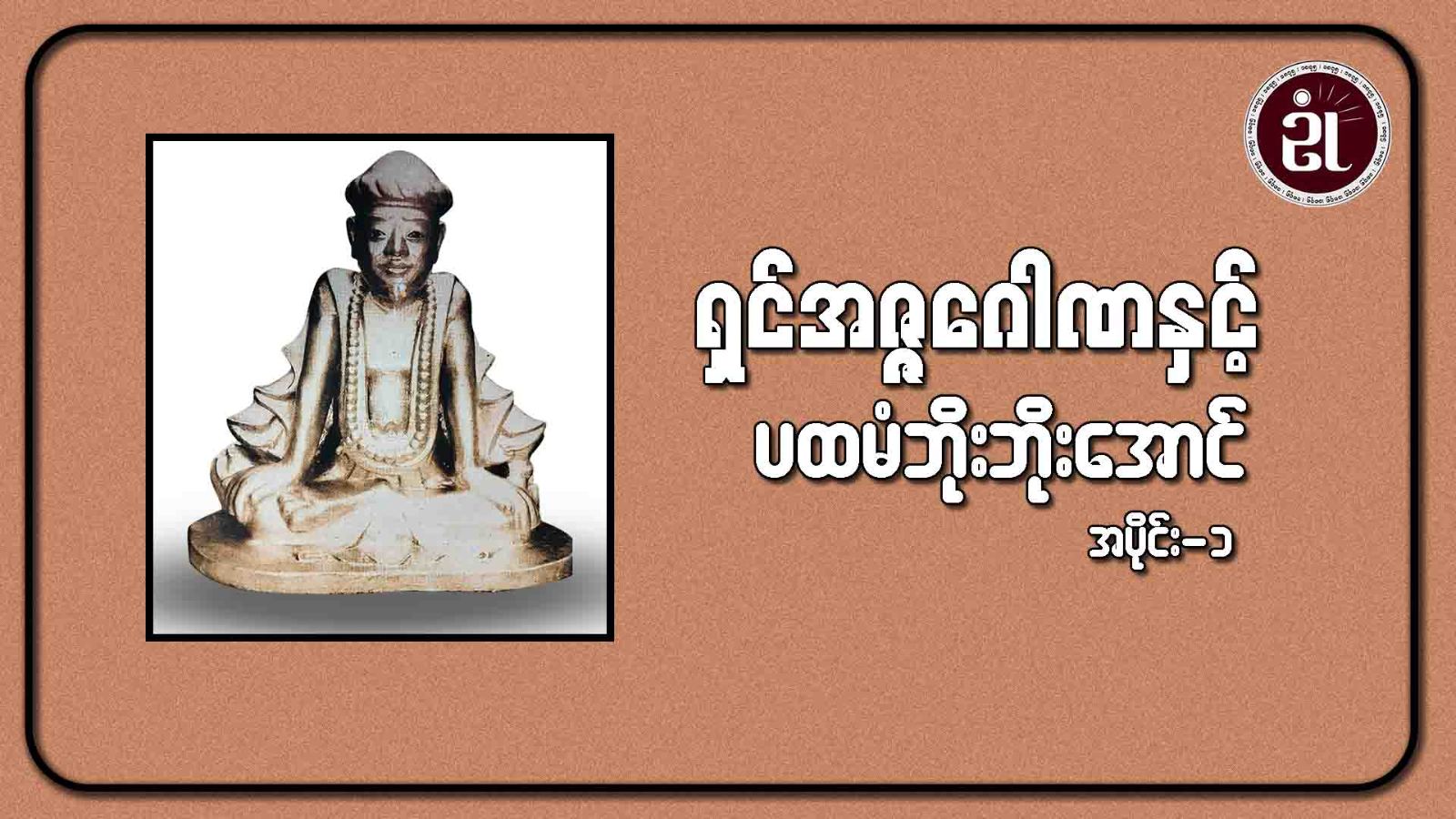 ရှင်အဇ္ဇဂေါဏနှင့် ပထမံဘိုးဘိုးအောင် အပိုင်း - ၁