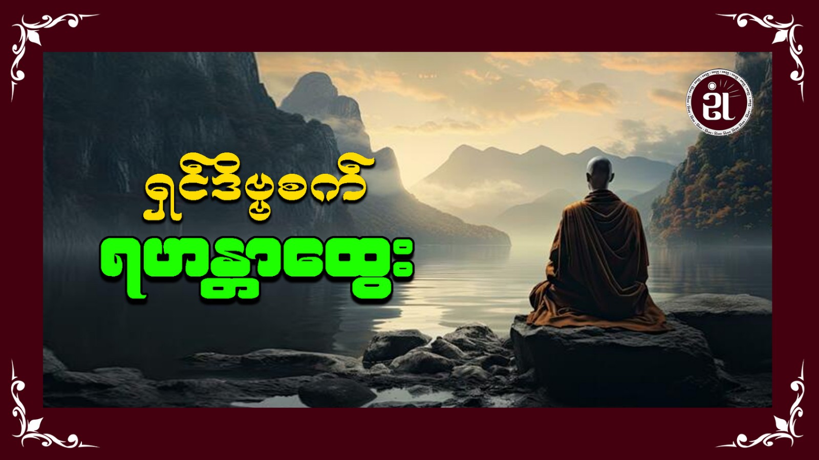ရှင်ဒိဗ္ဗစက် ရဟန္တာထွေး