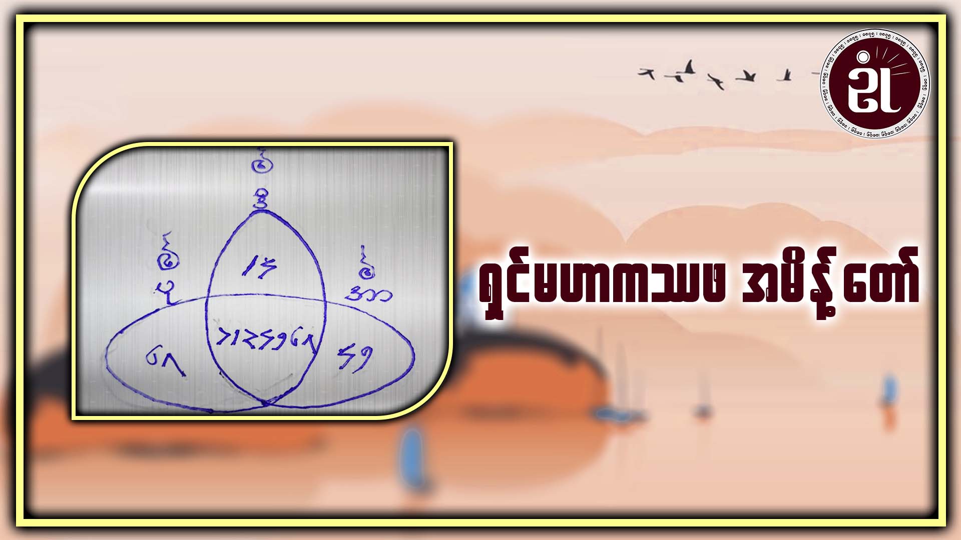 ရှင်မဟာကဿဖ အမိန့်တော်