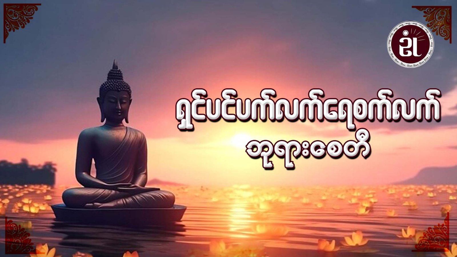 ရှင်ပင်ပက်လက်ရေစက်လက်ဘုရားစေတီ