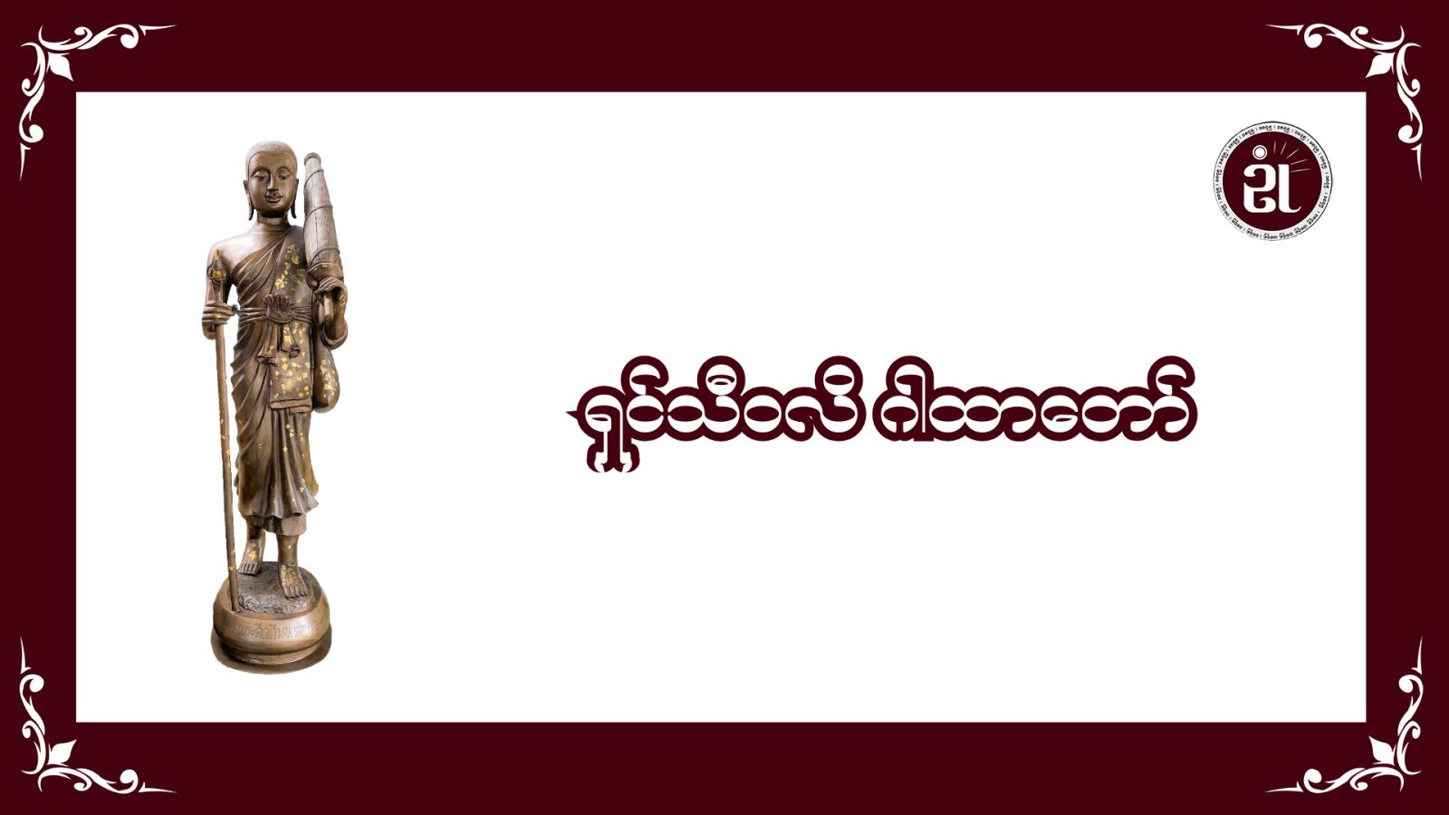 ရှင်သီဝလိ ဂါထာတော်