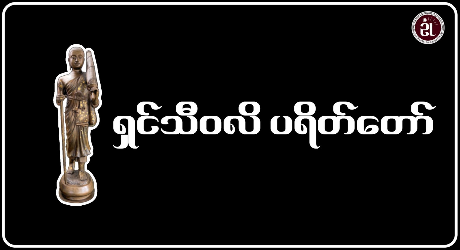 ရှင်သီဝလိ ပရိတ်တော်