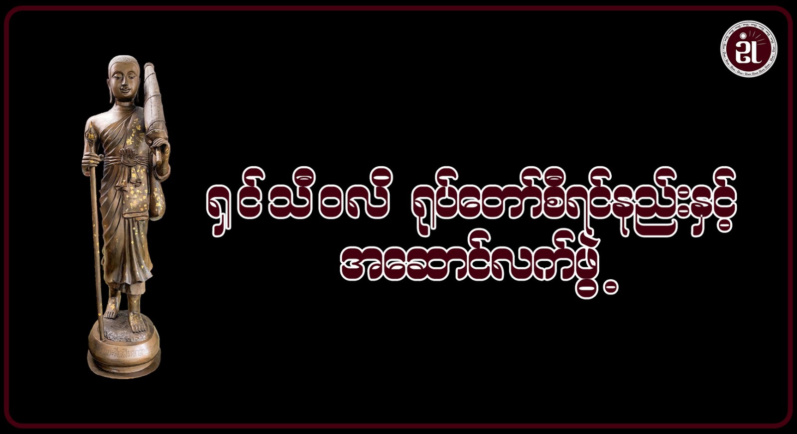 ရှင်သီဝလိ ရုပ်တော် စီရင်နည်း နှင့် အဆောင်လက်ဖွဲ့