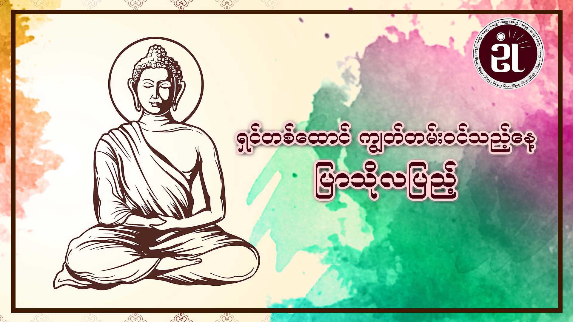 ရှင်တစ်ထောင်ကျွတ်တမ်းဝင်သည့်နေ့ ပြာသိုလပြည့်