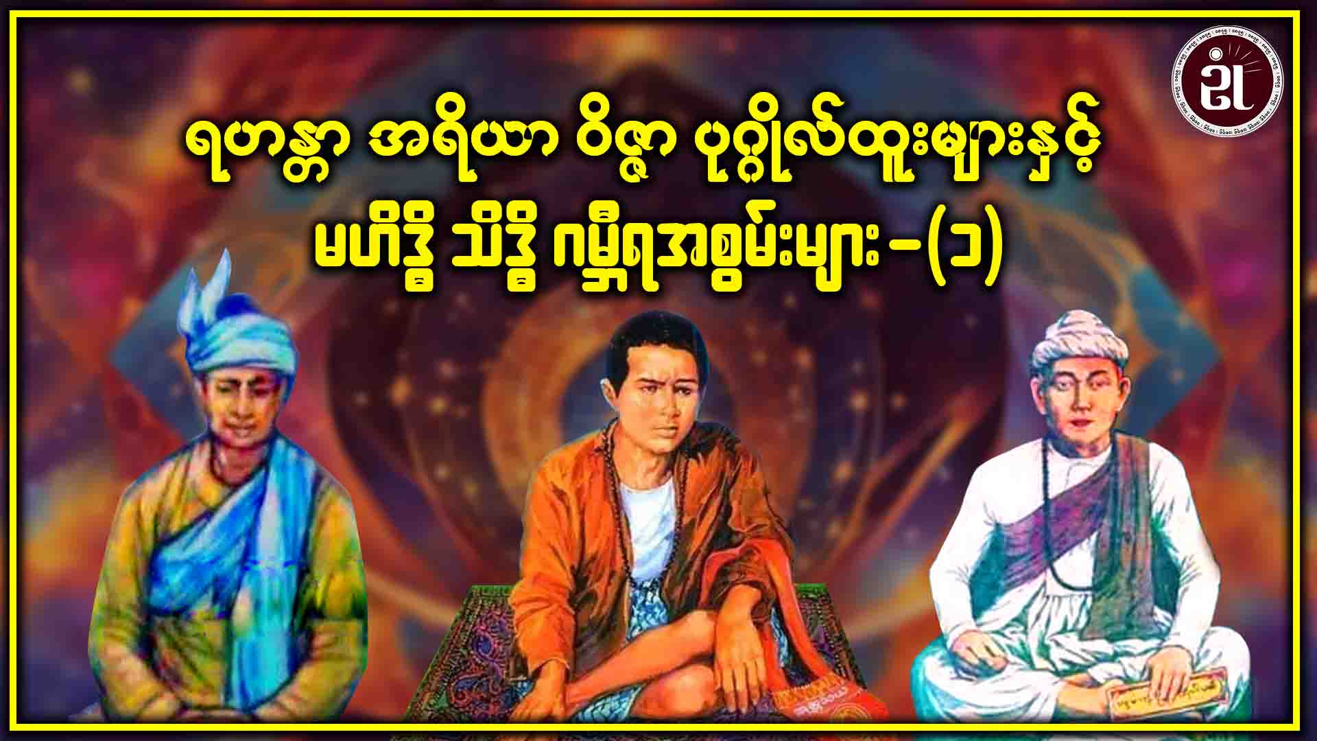 ရဟန္တာ အရိယာ ဝိဇ္ဇာ ပုဂ္ဂိုလ်ထူးများနှင့် မဟိဒ္ဓီ သိဒ္ဓီ ဂမ္ဘီရအစွမ်းများ (၁)