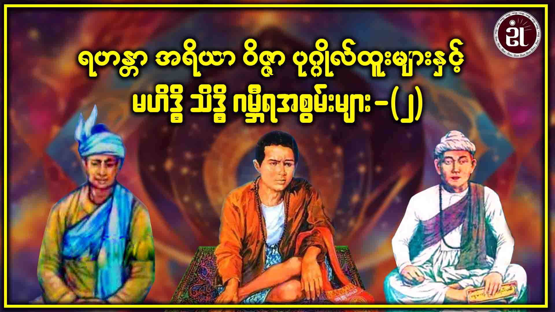 ရဟန္တာ အရိယာ ဝိဇ္ဇာ ပုဂ္ဂိုလ်ထူးများနှင့် မဟိဒ္ဓိ သိဒ္ဓိ ဂမ္ဘီရ အစွမ်းများ (၂)