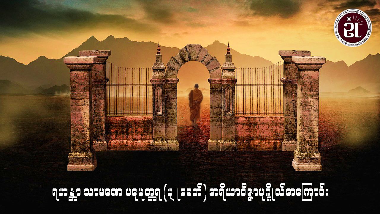 ရဟန္တာ သာမဏေ ပဒုမုတ္တရ(ပျူခေတ်) အရိယာဝိဇ္ဇာပုဂ္ဂိုလ်အကြောင်း