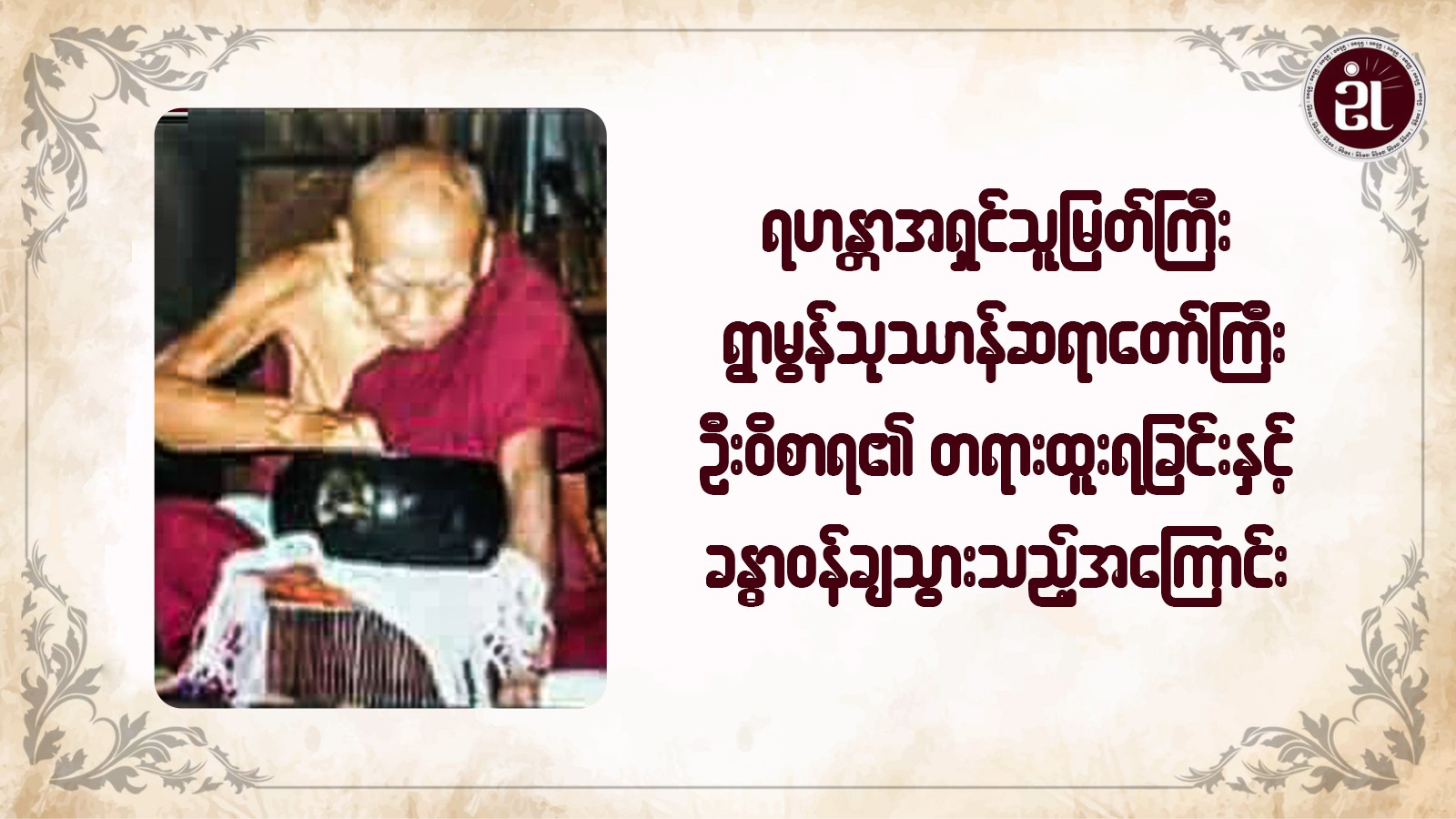 ရဟန္တာအရှင်သူမြတ်ကြီးရွာမွန်သုသာန် ဆရာတော်ကြီး ဦးဝိစာရ၏ တရားထူးရခြင်းနှင့် ခန္ဓာဝန်ချသွားသည့်အကြောင်း