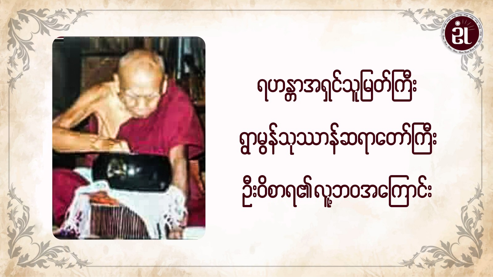 ရဟန္တာအရှင်သူမြတ်ကြီးရွာမွန်သုသာန် ဆရာတော်ကြီး ဦးဝိစာရ၏ လူ့ဘဝအကြောင်း