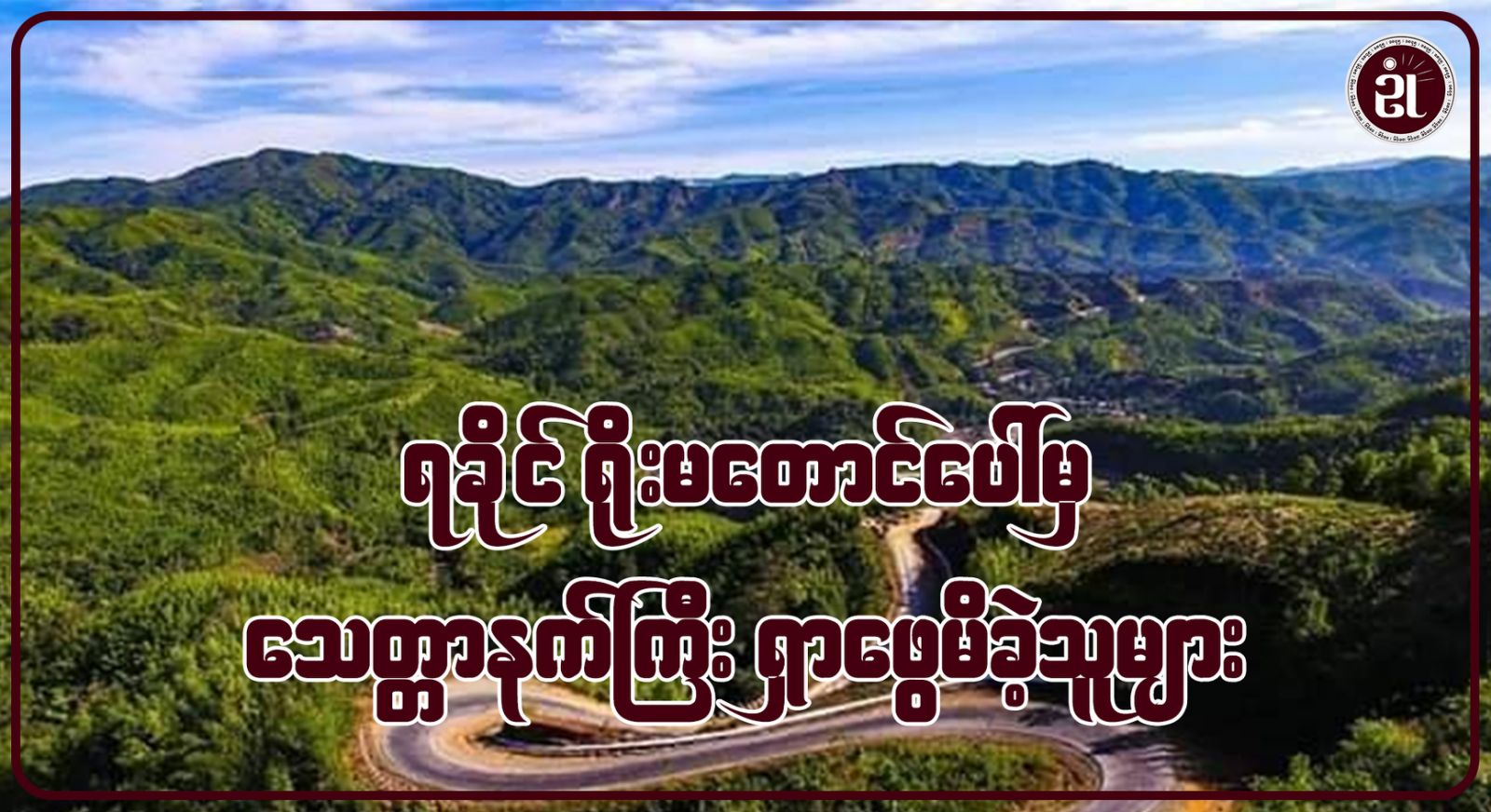 ရခိုင်ရိုးမတောင်ပေါ်မှ သေတ္တာနက်ကြီး ရှာဖွေမိခဲ့သူများ