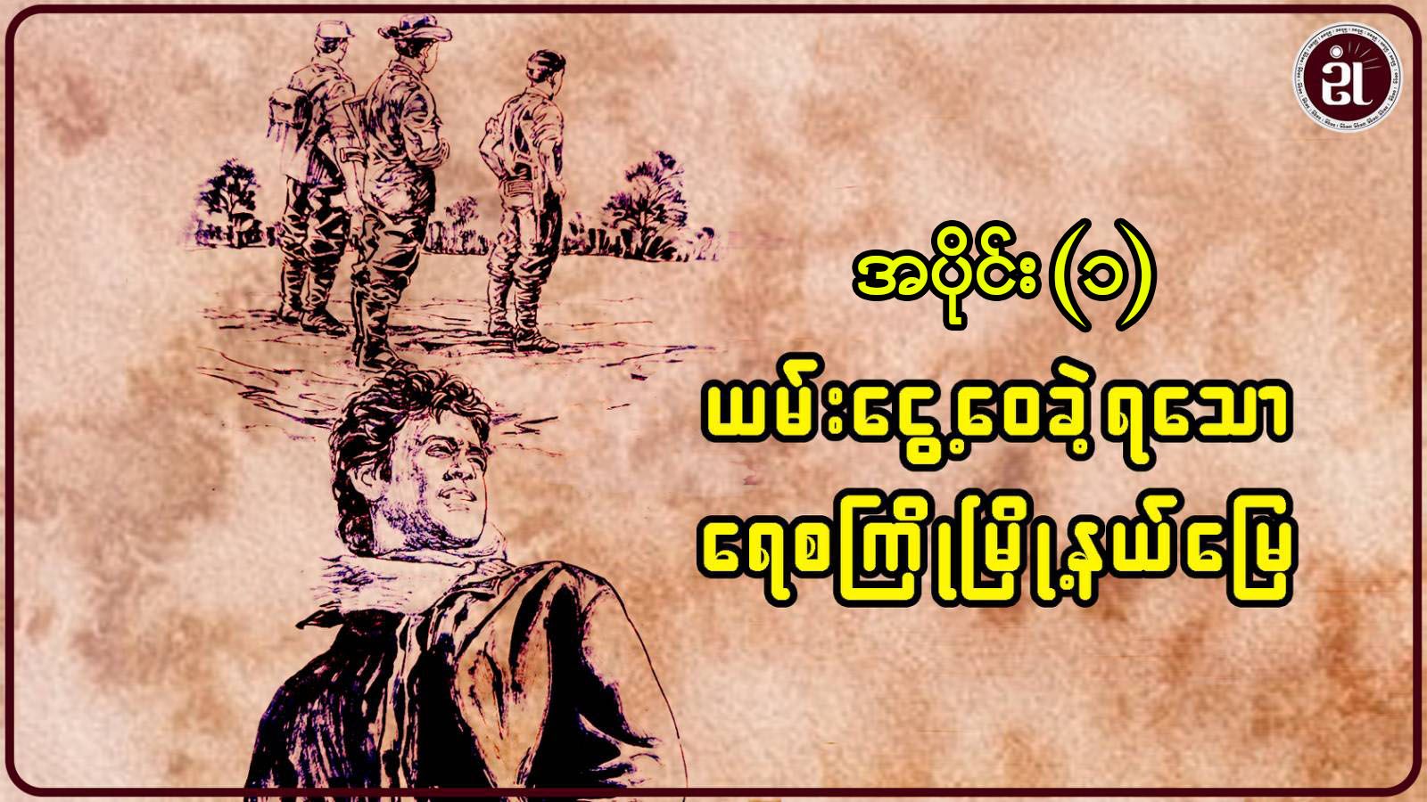 ယမ်းငွေ့ဝေခဲ့ရသော ရေစကြိုမြို့ နယ်မြေ အပိုင်း - ၁