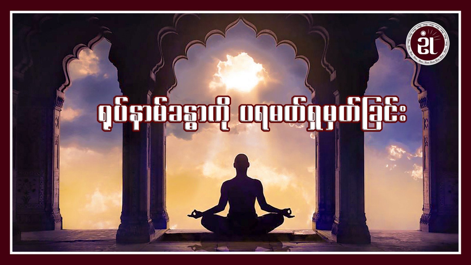 ရုပ်နာမ်ခန္ဓာကို ပရမတ်ဖြင့်ရှုမှတ်ခြင်း