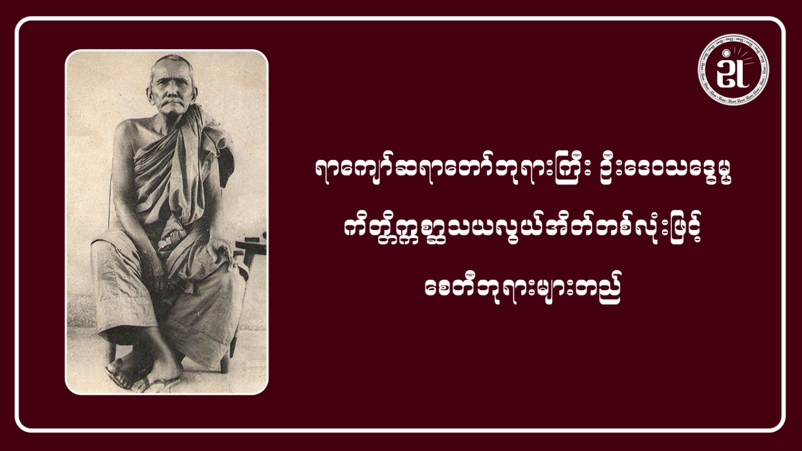 ရာကျော်ဆရာတော်ဘုရားကြီး ဦးဒေဝသဒ္ဓမ္မကိတ္တိ ဣစ္ဆာသယလွယ်အိတ်တစ်လုံးဖြင့် စေတီဘုရားများတည်