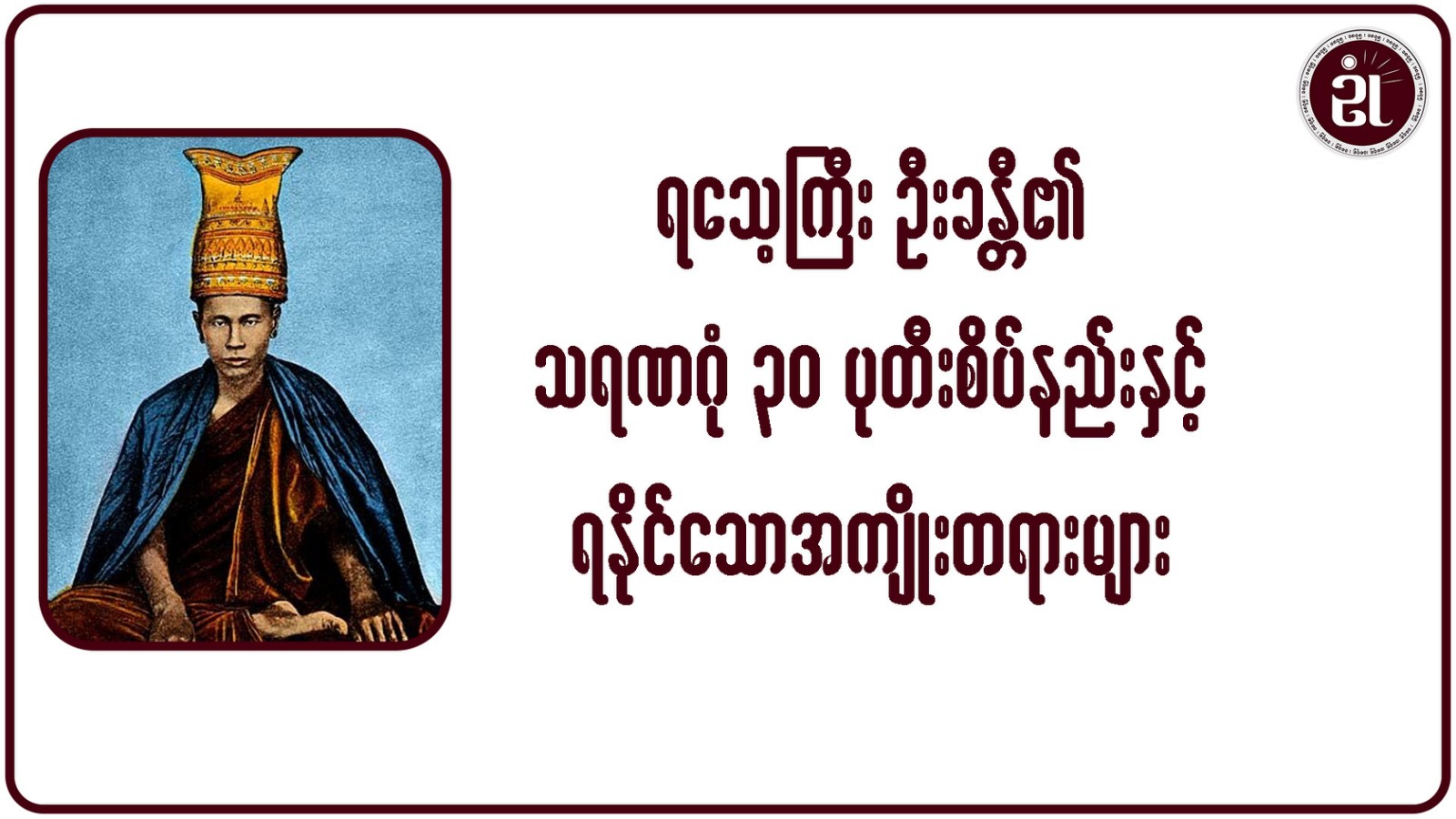 ရသေ့ကြီးဦးခန္တီ၏ သရဏဂုံ ၃၀ ပုတီးစိပ်နည်းနှင့် ရနိုင်သောအကျိုးတရားများ