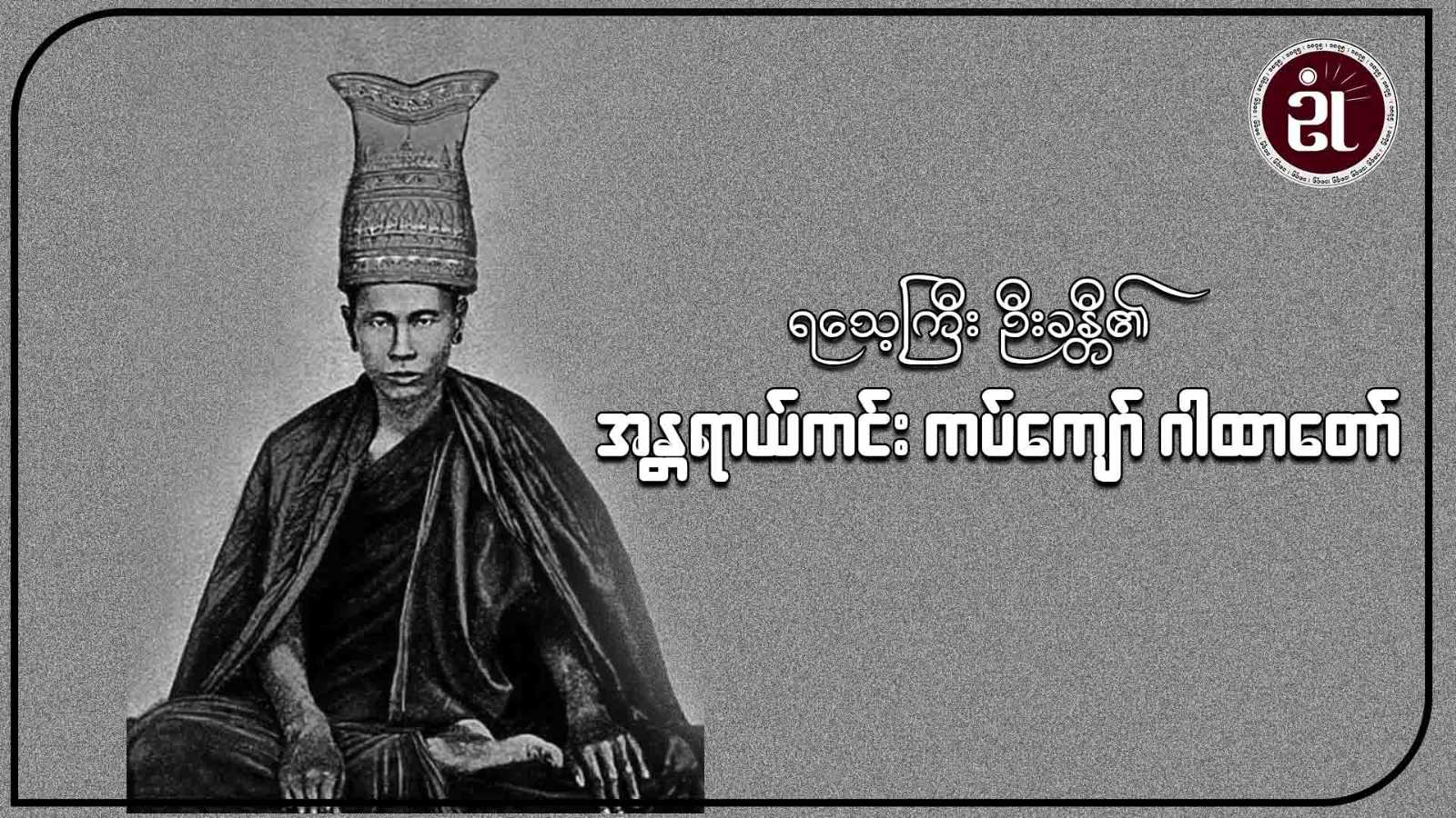 ရသေ့ကြီးဦးခန္တီ၏ အန္တရာယ်ကင်း ကပ်ကျော်ဂါထာတော်