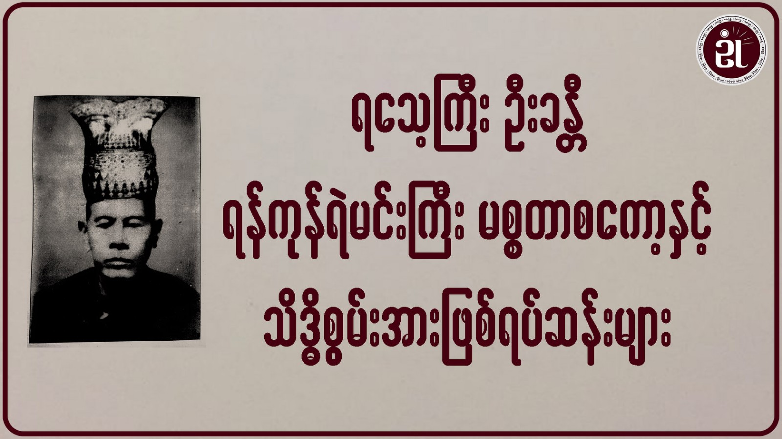 ရသေ့ကြီးဦးခန္တီ ရန်ကုန်ရဲမင်းကြီး မစ္စတာစကော့နှင့် သိဒ္ဓိစွမ်းအားဖြစ်ရပ်ဆန်းများ