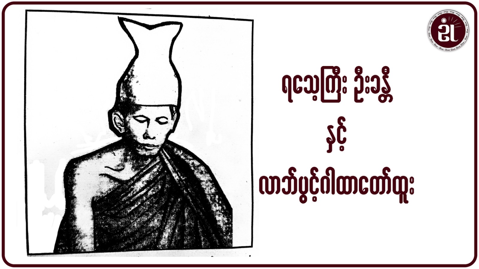 ရသေ့ကြီးဦးခန္တီနှင့် လာဘ်ပွင့်ဂါထာတော်ထူး