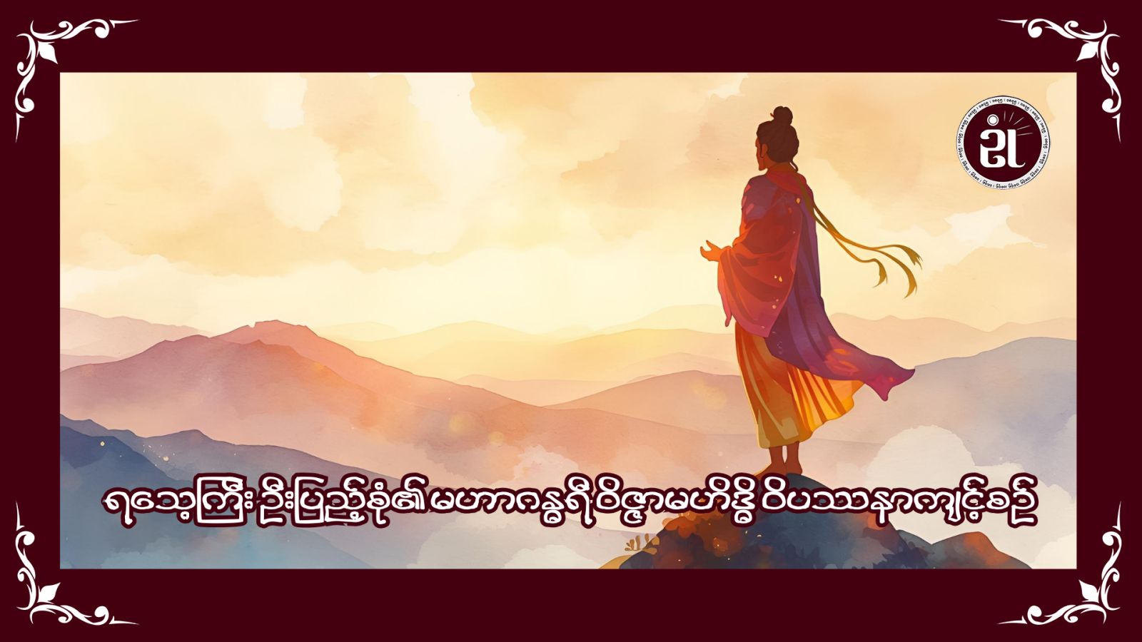 ရသေ့ကြီး ဦးပြည့်စုံ၏ မဟာဂန္ဓာရီ ဝိဇ္ဇာမဟိဒ္ဓိ ဝိပဿနာ ကျင့်စဉ်