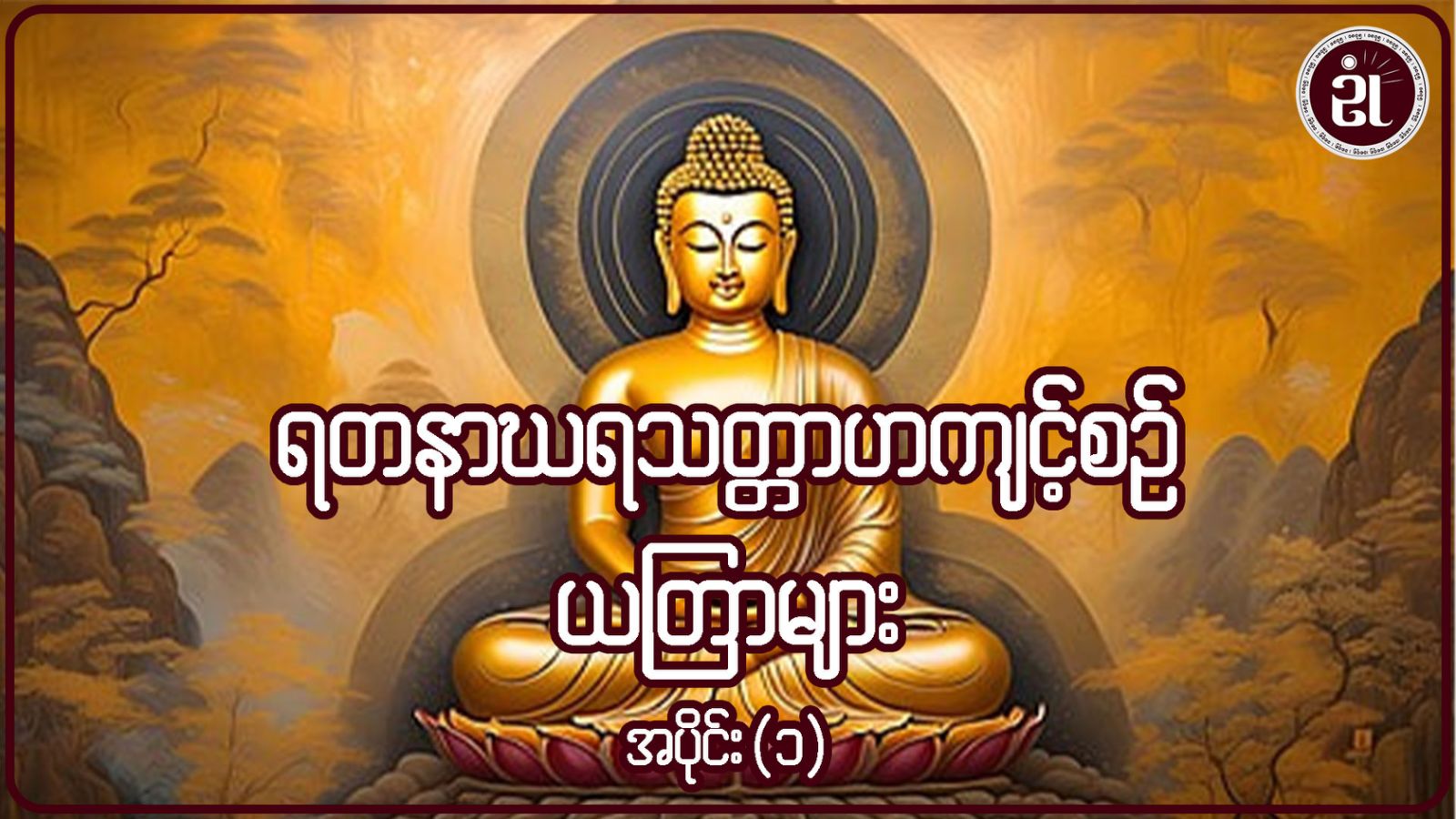 ရတနာဃရသတ္တာဟကျင့်စဉ်ယတြာများ အပိုင်း - ၁