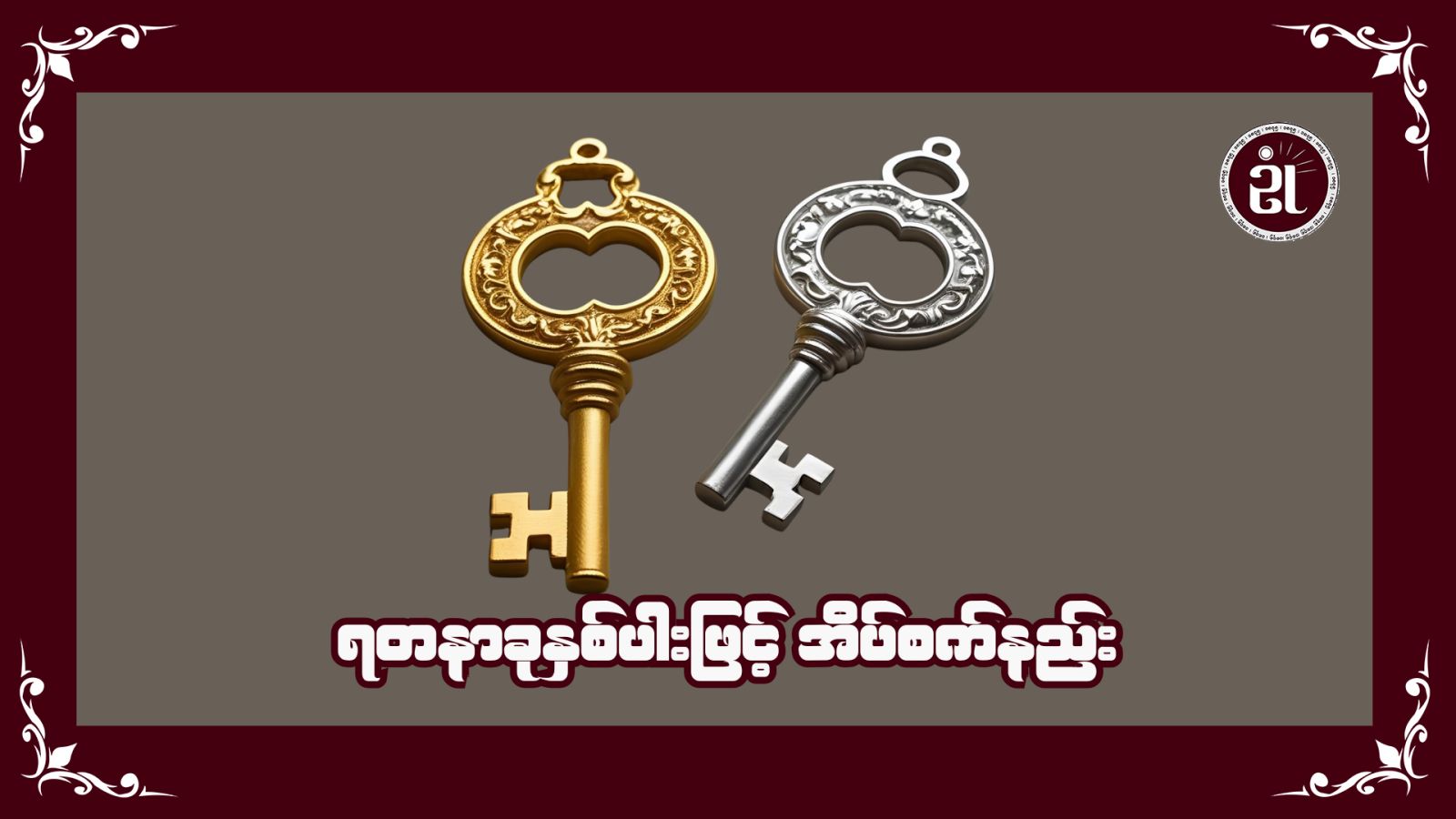 ရတနာခုနစ်ပါးနှင့် အိပ်စက်နည်း