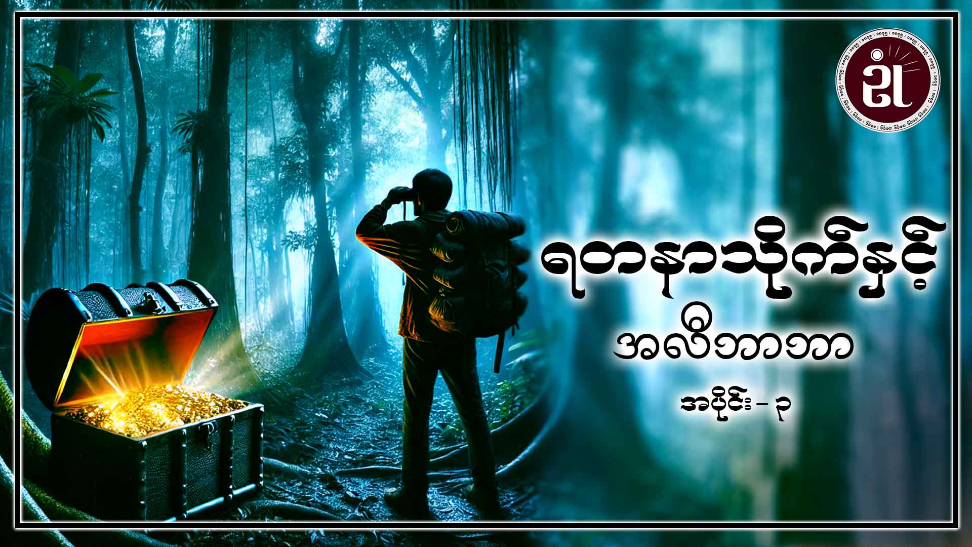 ရတနာသိုက်နှင့် အလီဘာဘာ အပိုင်း - ၃