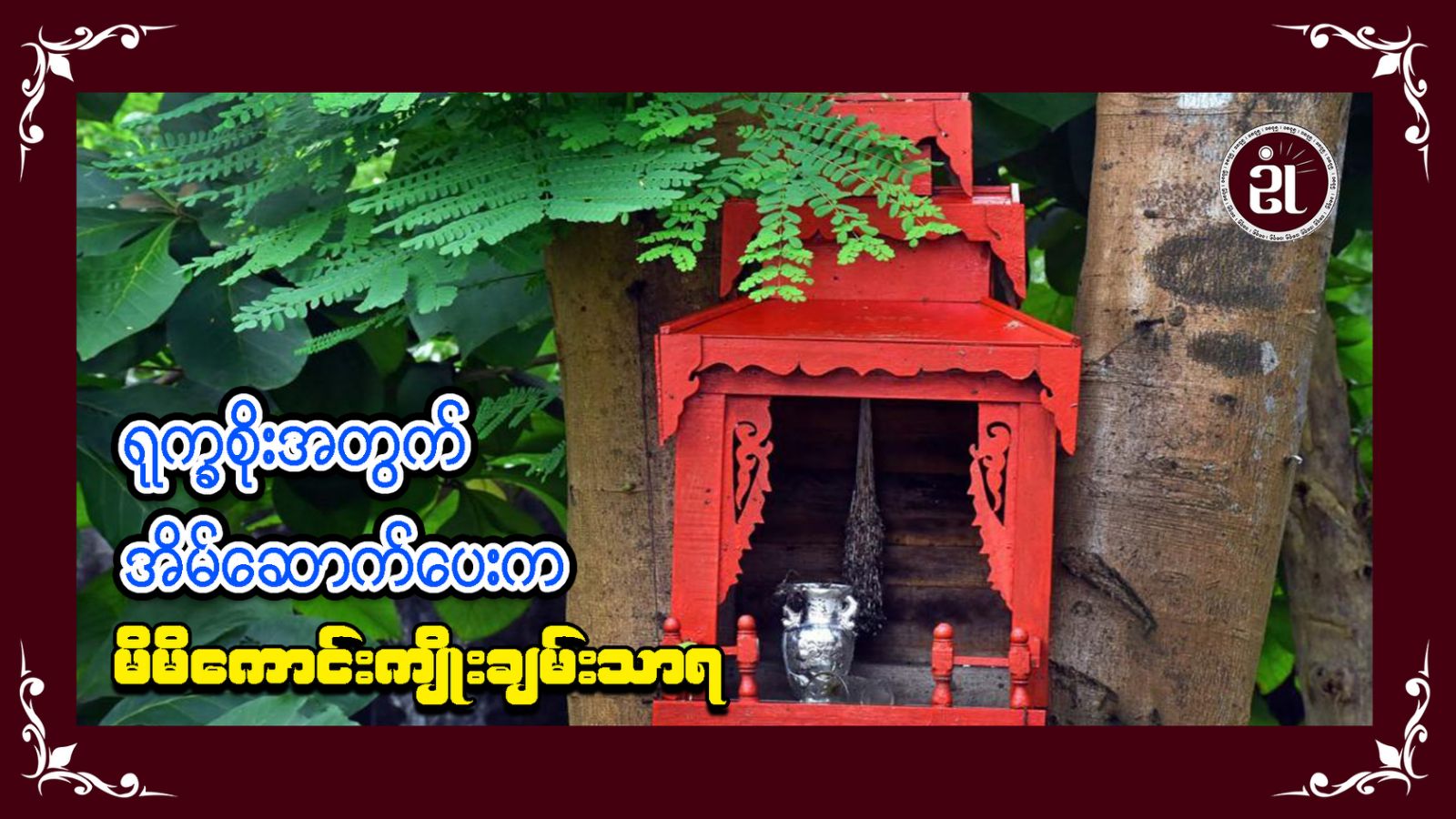 ရုက္ခစိုးအတွက် အိမ်ဆောက်ပေးက မိမိကောင်းကျိုးချမ်းသာရ