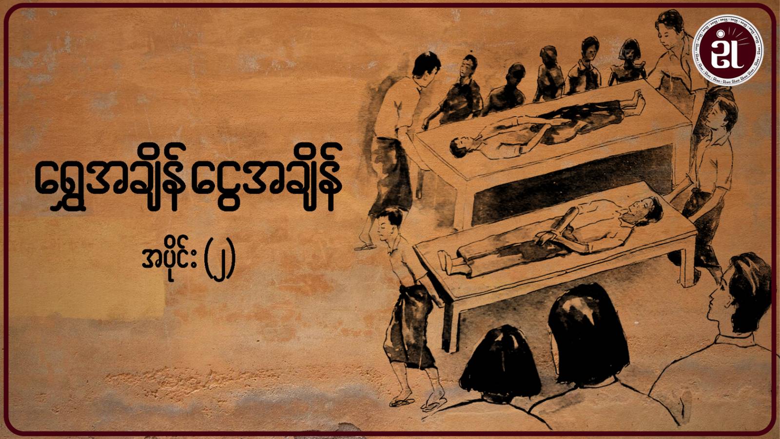 ရွှေအချိန် ငွေအချိန် အပိုင်း - ၂
