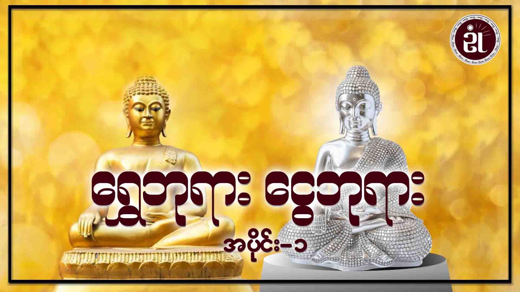 ရွှေဘုရား ငွေဘုရား အပိုင်း - ၁