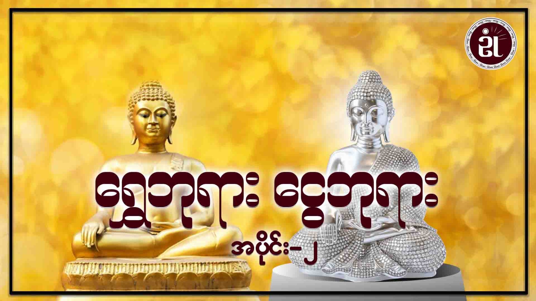 ရွှေဘုရား ငွေဘုရား အပိုင်း - ၂
